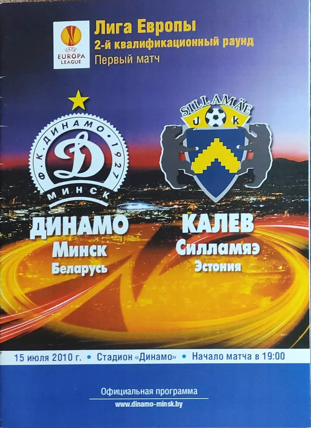 Динамо Минск Беларусь-Калев Эстония.15.07.2010.Лига Европы