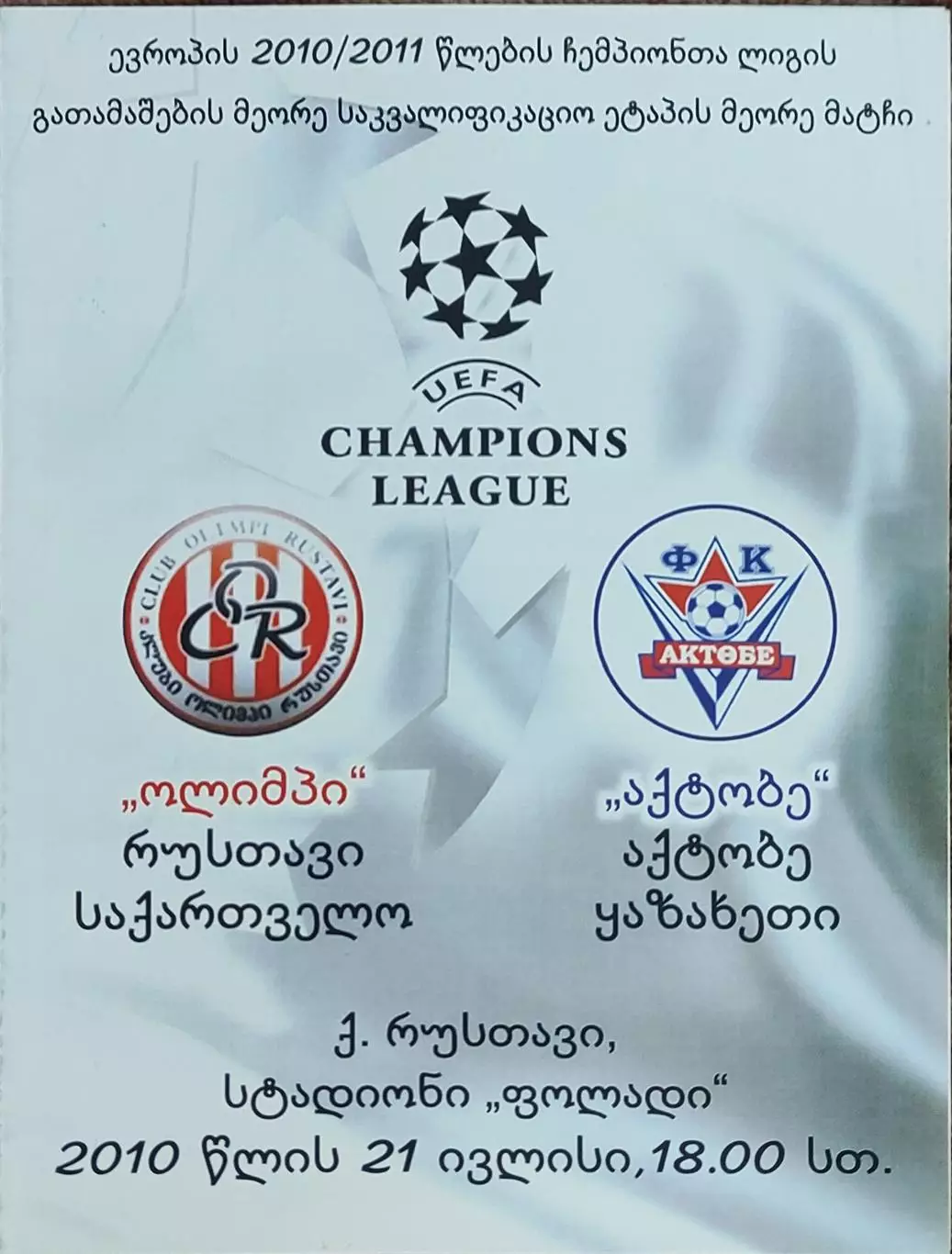 Олимпи Рустави Грузия-Актобе Казахстан.21.07.2010.Лига Чемпионов