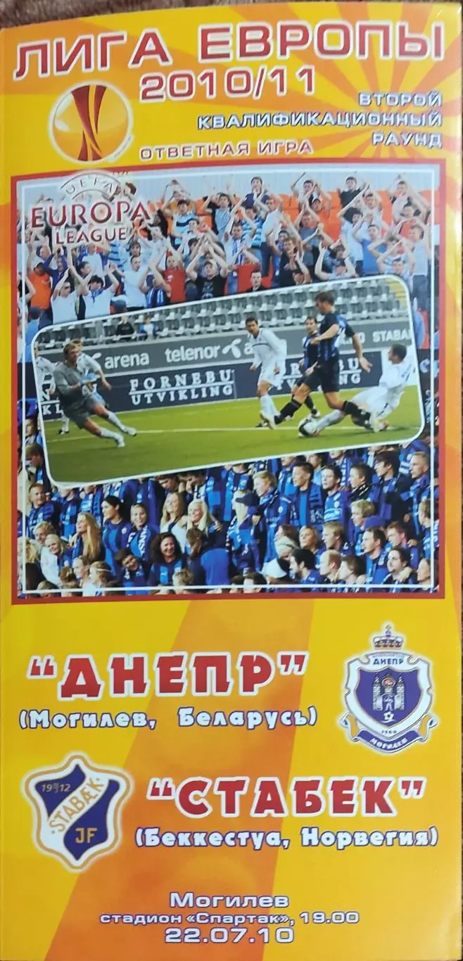Днепр Могилев Беларусь-Стабек Норвегия.22.07.2010.Лига Европы