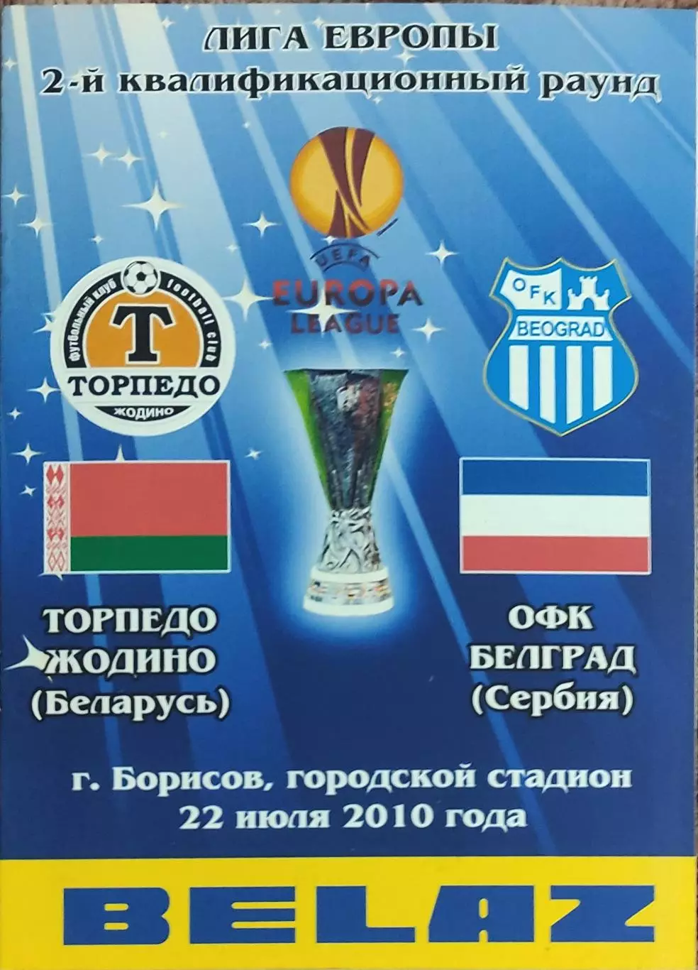 Торпедо Жодино Беларусь-ОФК Сербия.22.07.2010.Лига Европы