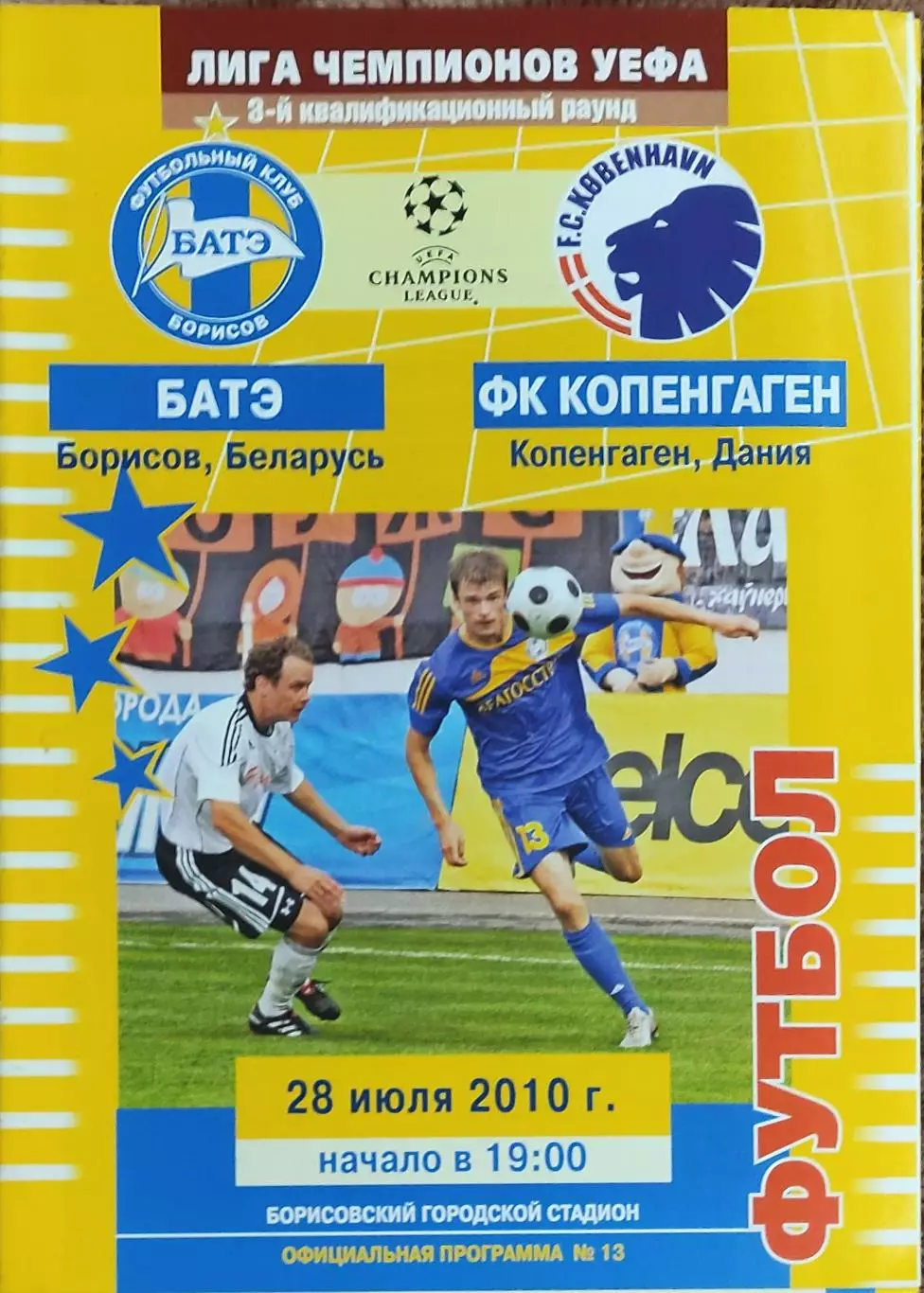 БАТЭ Беларусь-Копенгаген Дания.28.07.2010.Лига Чемпионов