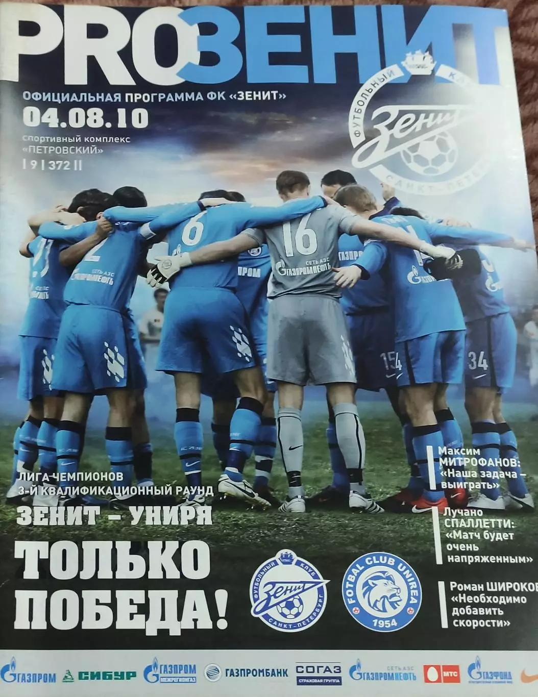 Зенит Санкт-Петербург Россия-Униря Румыния.4.08.2010.Лига Чемпионов