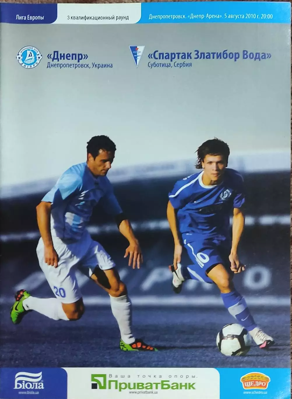 Днепр Днепропетровск Украина-Спартак Златибор Сербия.5.08.2010.Лига Европы