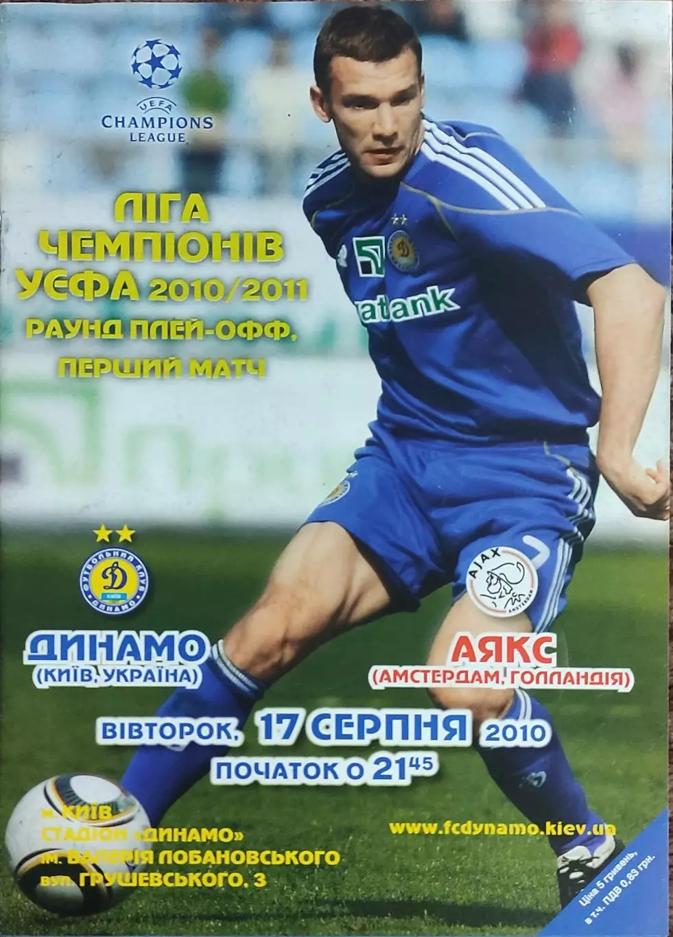 Динамо Киев Украина-Аякс Голландия.17.08.2010.Лига Чемпионов
