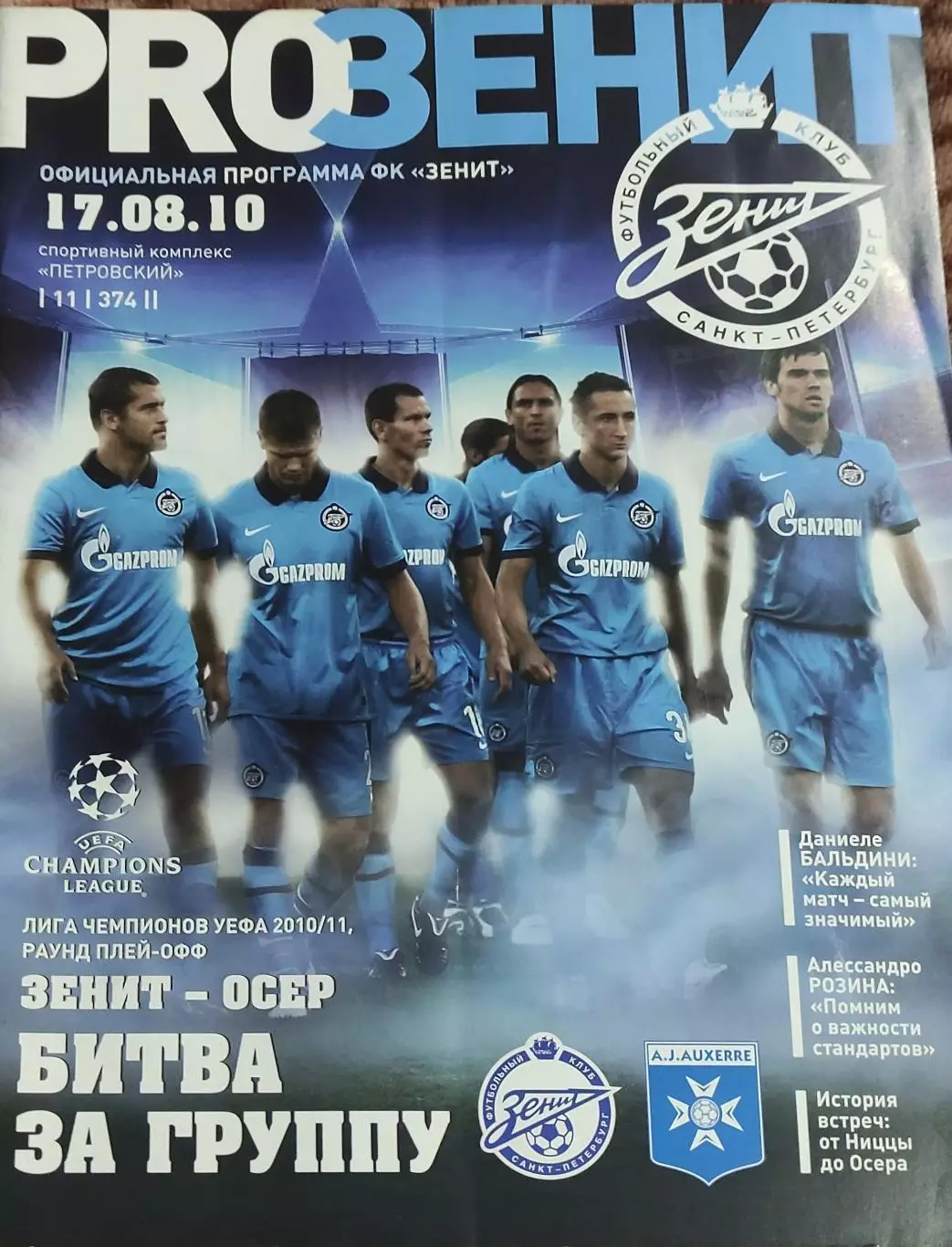 Зенит Санкт-Петербург Россия-Осер Франция.17.08.2010.Лига Чемпионов