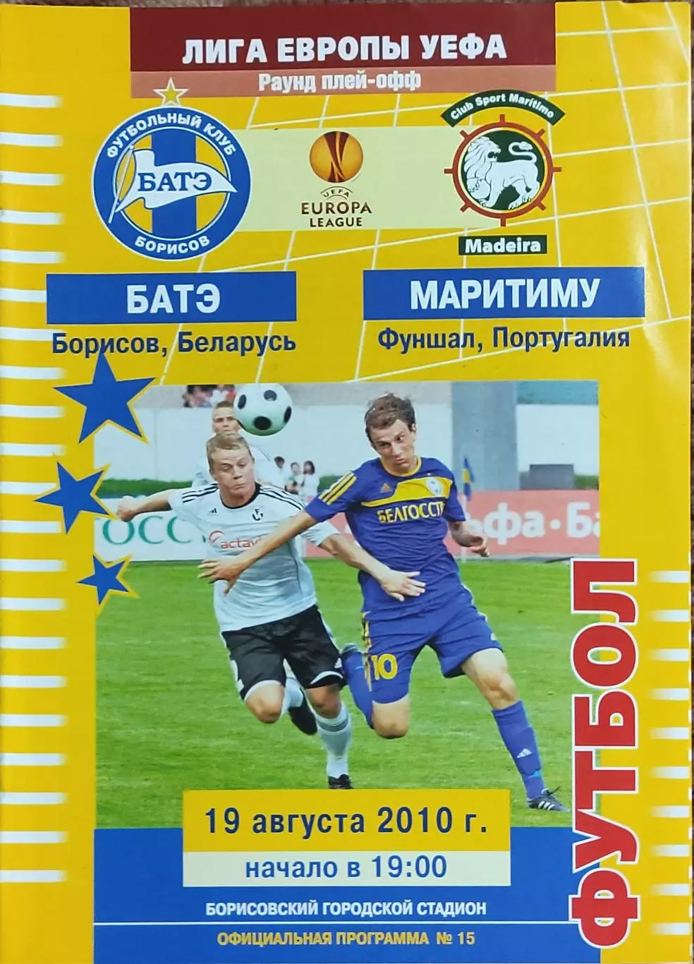 БАТЭ Беларусь-Маритиму Португалия.19.08.2010.Лига Европы