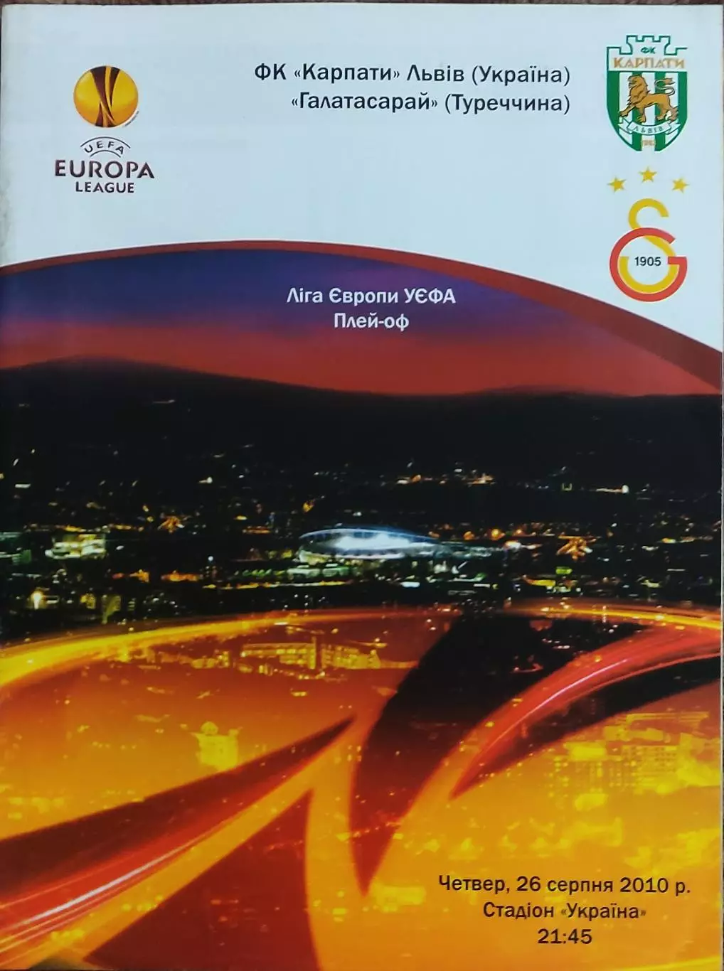 Карпаты Львов Украина-Галатасарай Турция.26.08.2010.Лига Европы