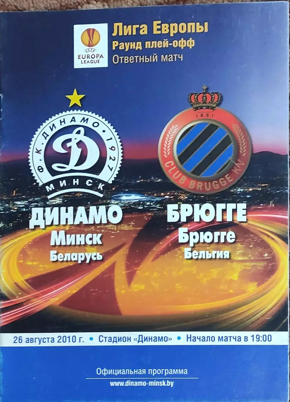 Динамо Минск Беларусь-Брюгге Бельгия.26.08.2010.Лига Европы