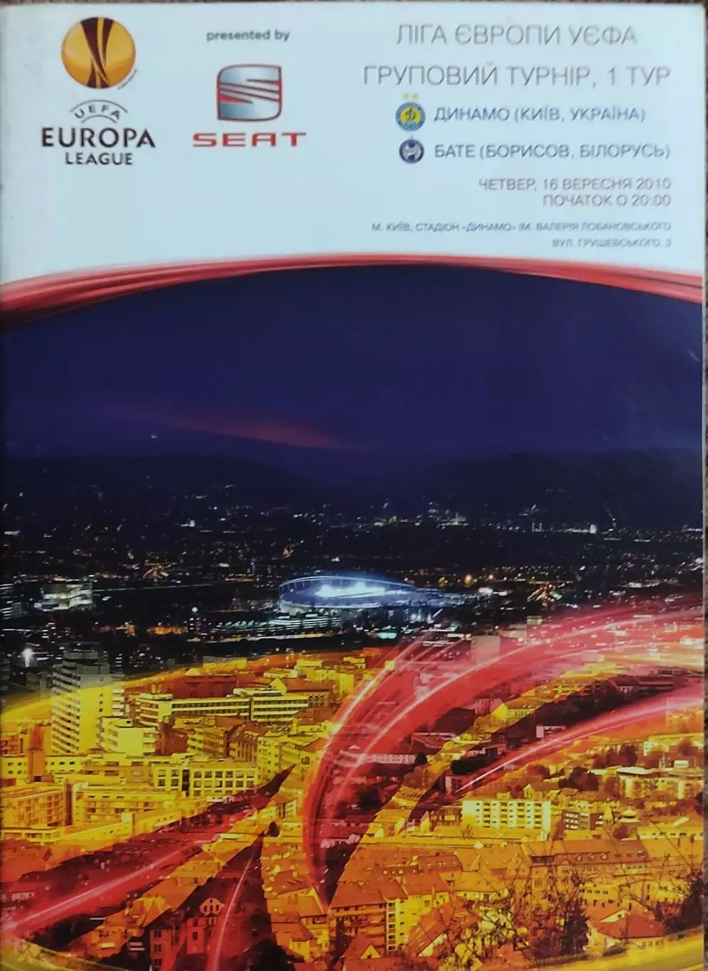Динамо Киев Украина-БАТЭ Беларусь.16.09.2010.Лига Чемпионов