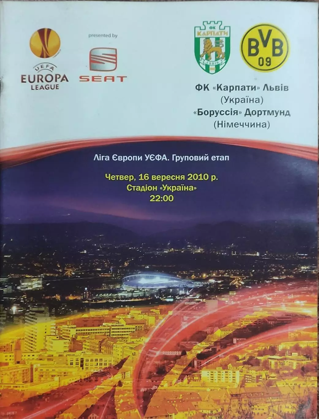 Карпаты Львов Украина-Боруссия Германия.16.09.2010.Лига Европы