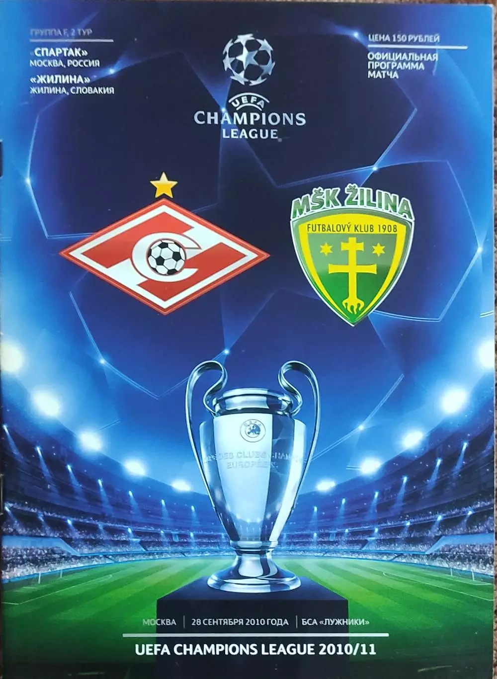 Спартак Москва Россия-Жилина Словакия.28.09.2010.Лига Чемпионов