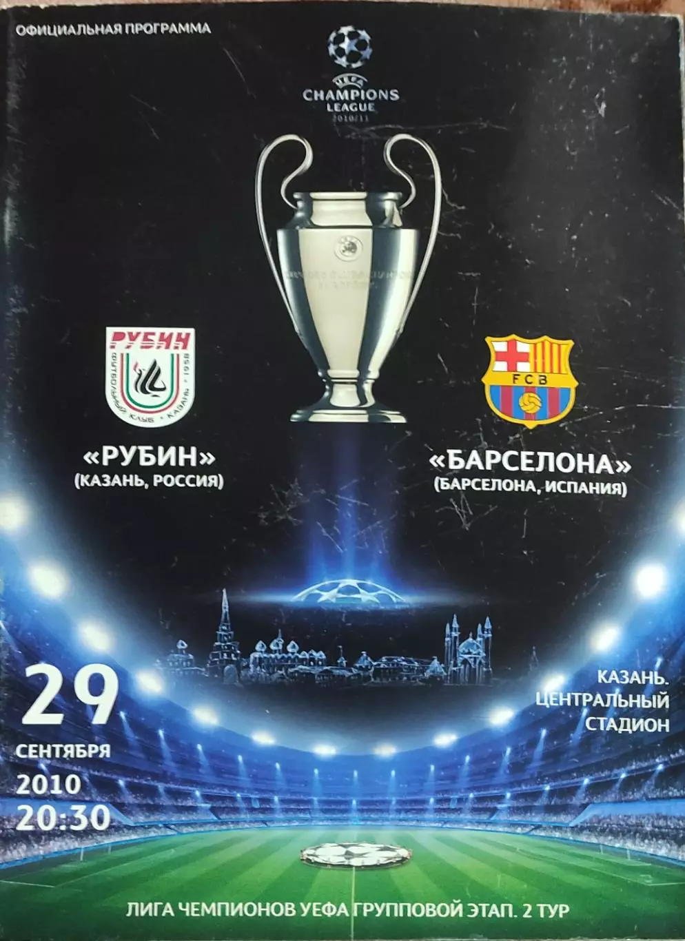 Рубин Казань Россия-Барселона Испания.29.09.2010.Лига Чемпионов