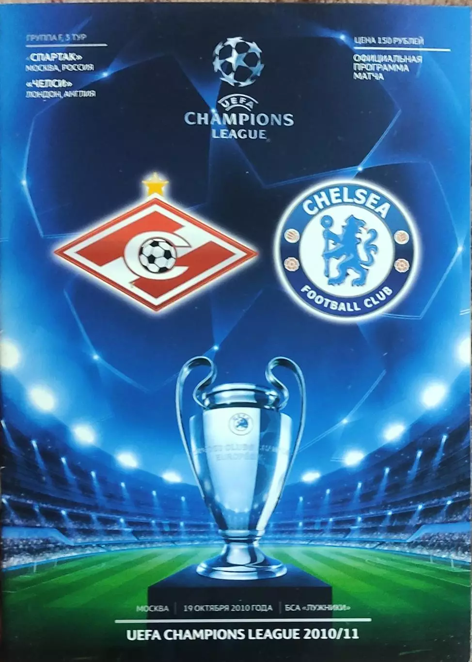 Спартак Москва Россия-Челси Англия.19.10.2010.Лига Чемпионов.