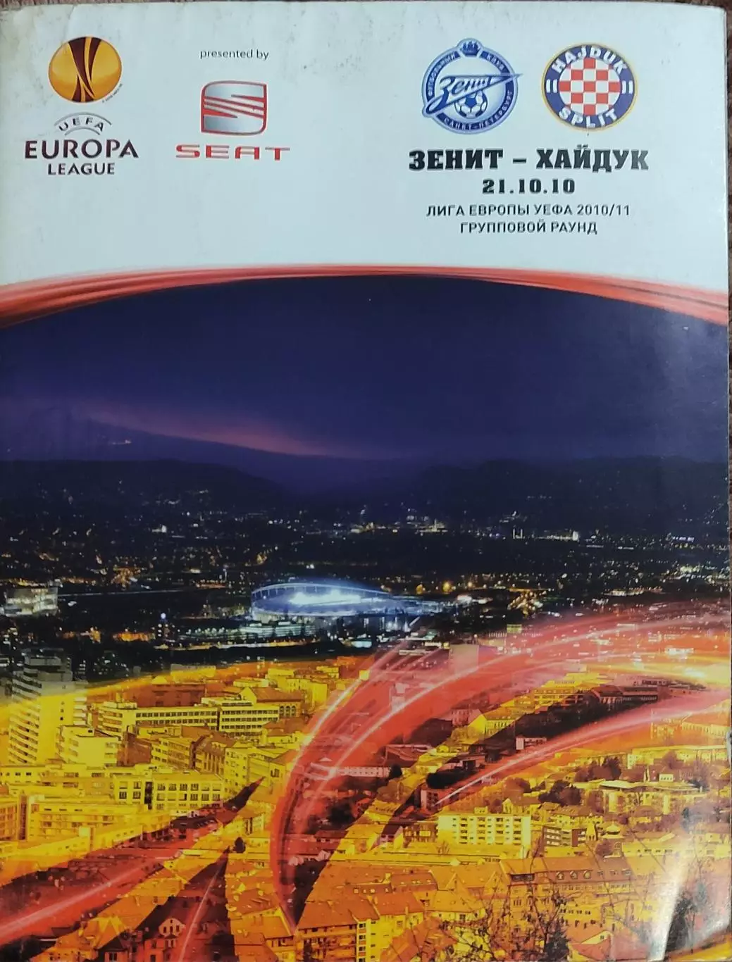 Зенит Санкт-Петербург Россия -Хайдук Хорватия.21.10.2010.Лига Европы