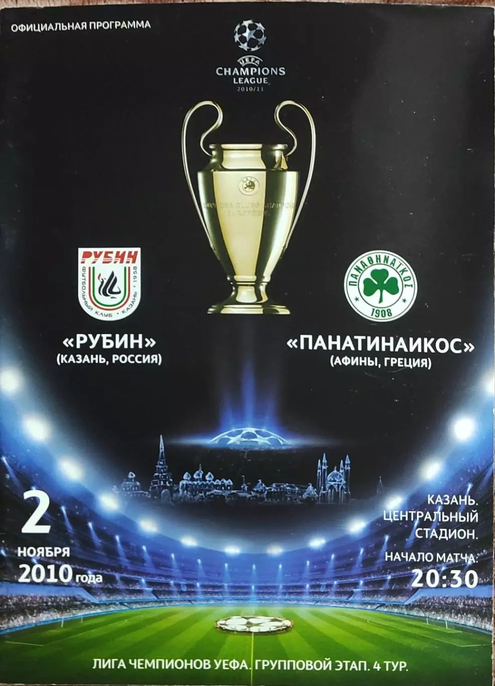 Рубин Казань Россия-Панатинаикос Греция 2.11.2010.Лига Чемпионов