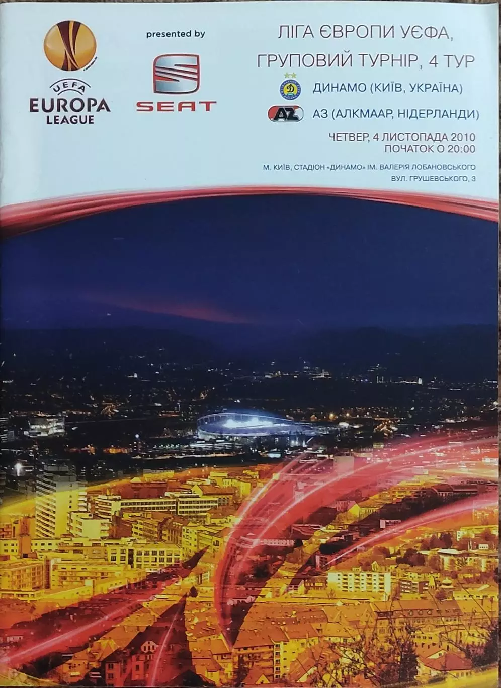 Динамо Киев Украина-АЗ Голландия.4.11.2010.Лига Европы