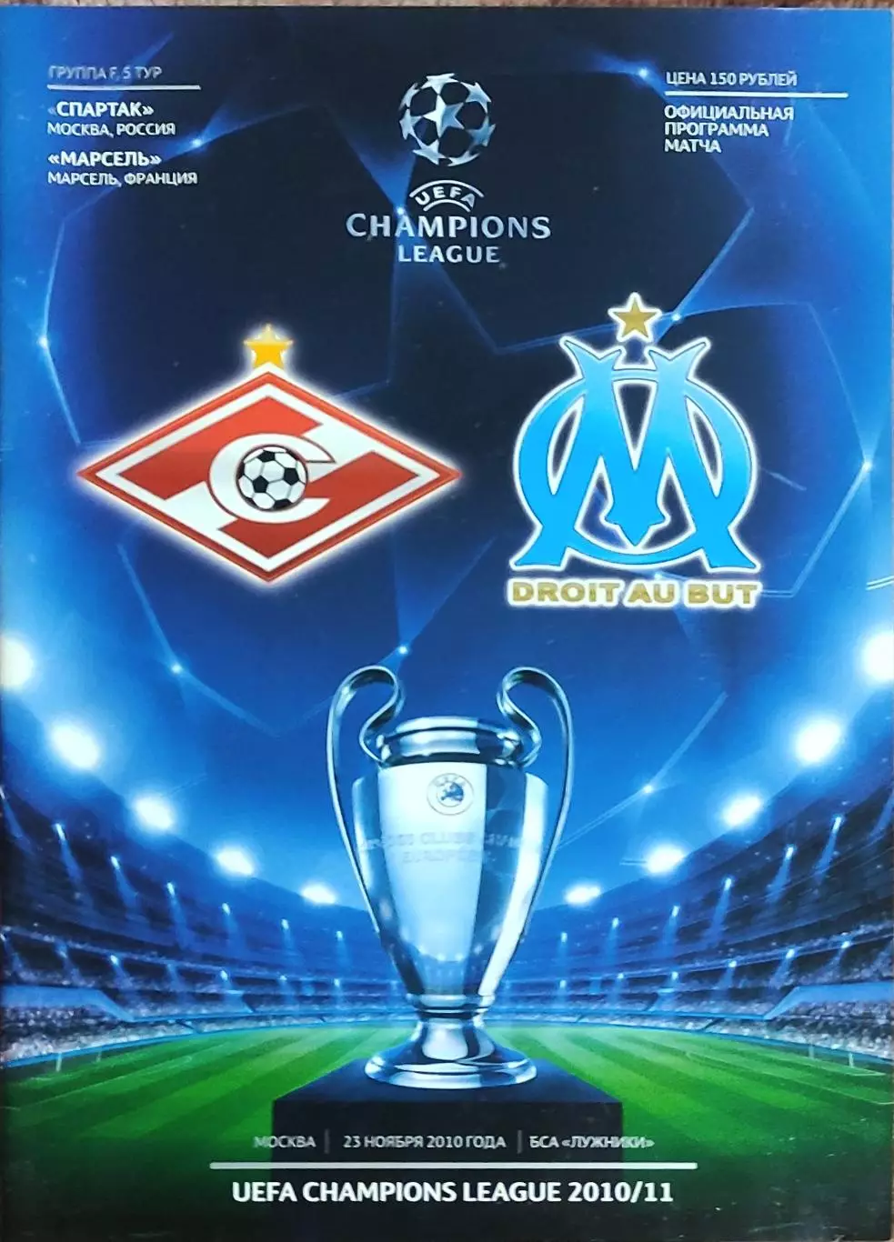 Спартак Москва Россия-Олимпик Марсель Франция.23.11.2010.Лига Чемпионов.