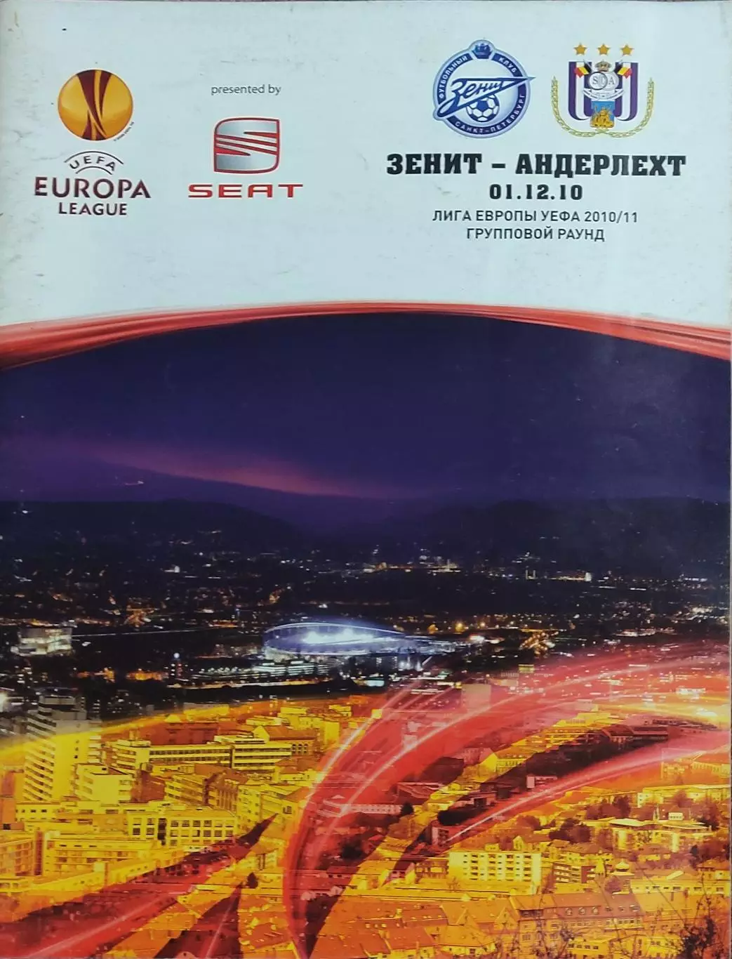 Зенит Санкт-Петербург Россия -Андерлехт Бельгия.1.12.2010.Лига Европы