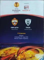 ЦСКА Москва Россия-ПАОК Греция.22.02.2011.Лига Европы