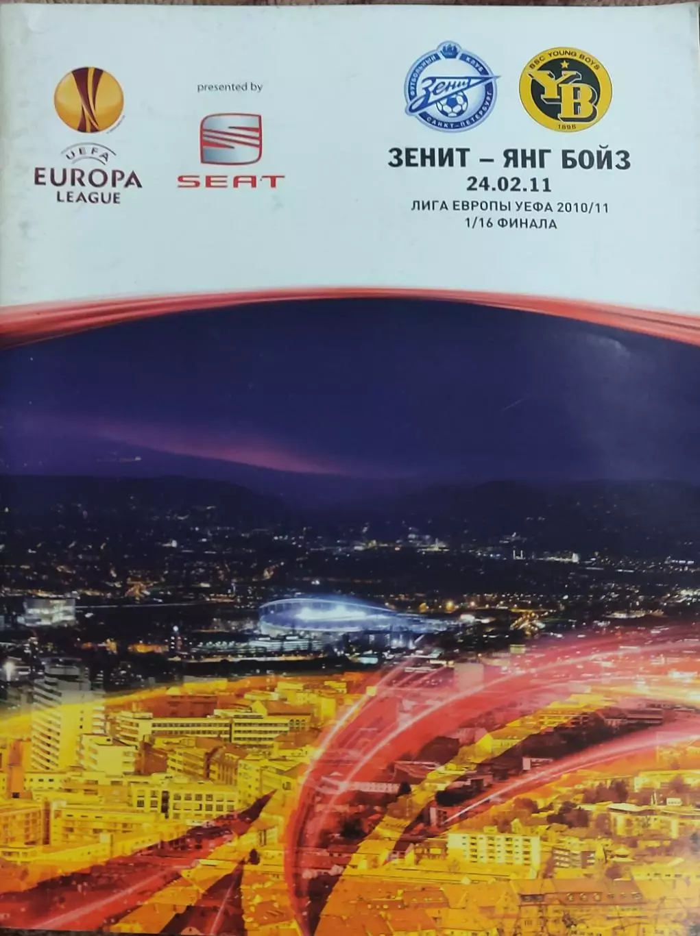 Зенит Санкт-Петербург Россия-Янг Бойз Швейцария.24.02.2011.Лига Европы
