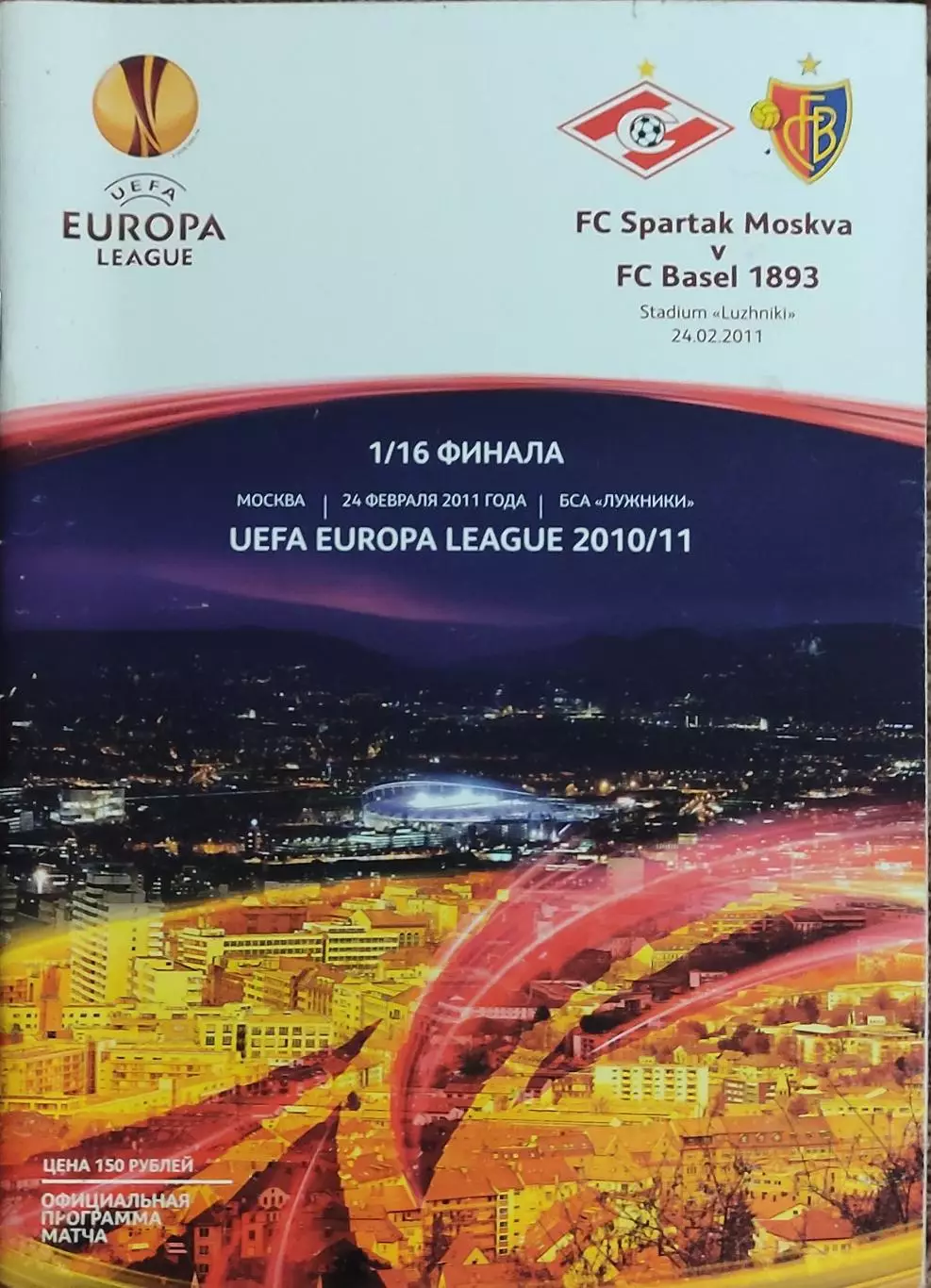 Спартак Москва Россия -Базель Швейцария.24.02.2011.Лига Европы