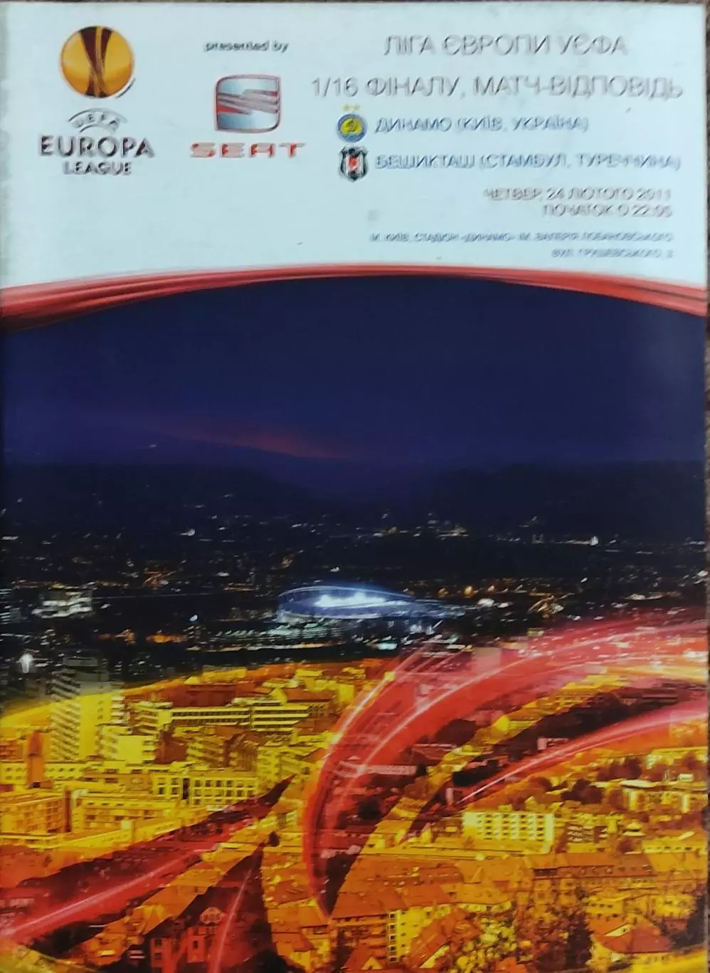 Динамо Киев Украина-Бешикташ Турция.24.02.2011.Лига Европы