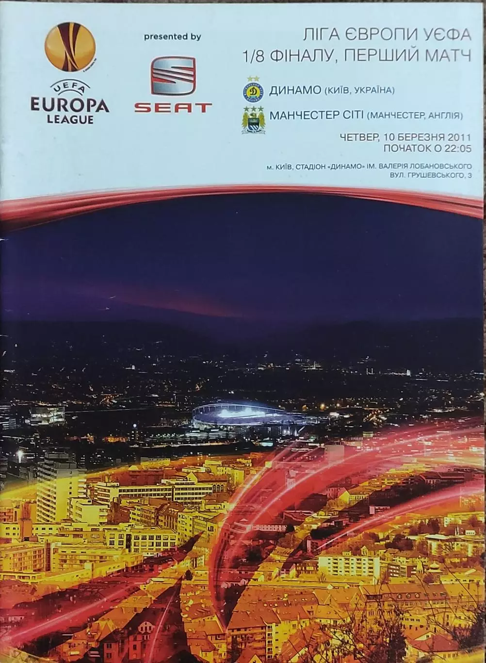Динамо Киев Украина-Манчестер Сити Англия.10.03.2011.Лига Европы