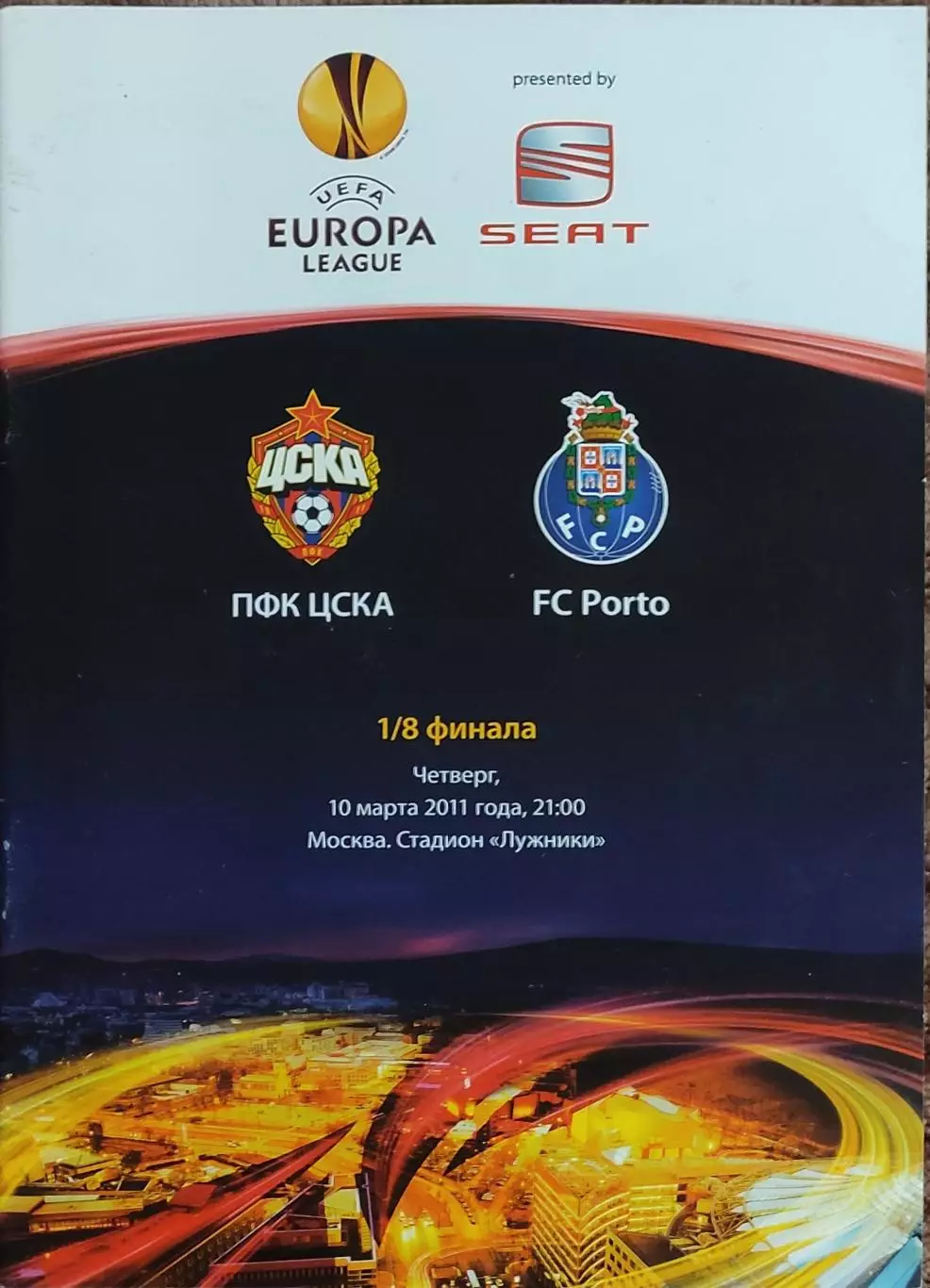 ЦСКА Москва Россия-Порто Португалия.10.03.2011.Лига Европы