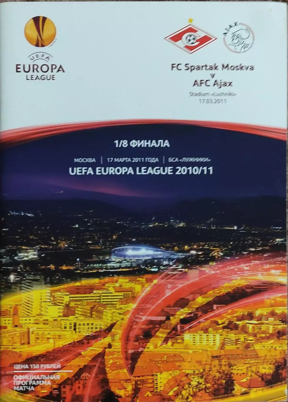 Спартак Москва Россия -Аякс Голландия.17.03.2011.Лига Европы