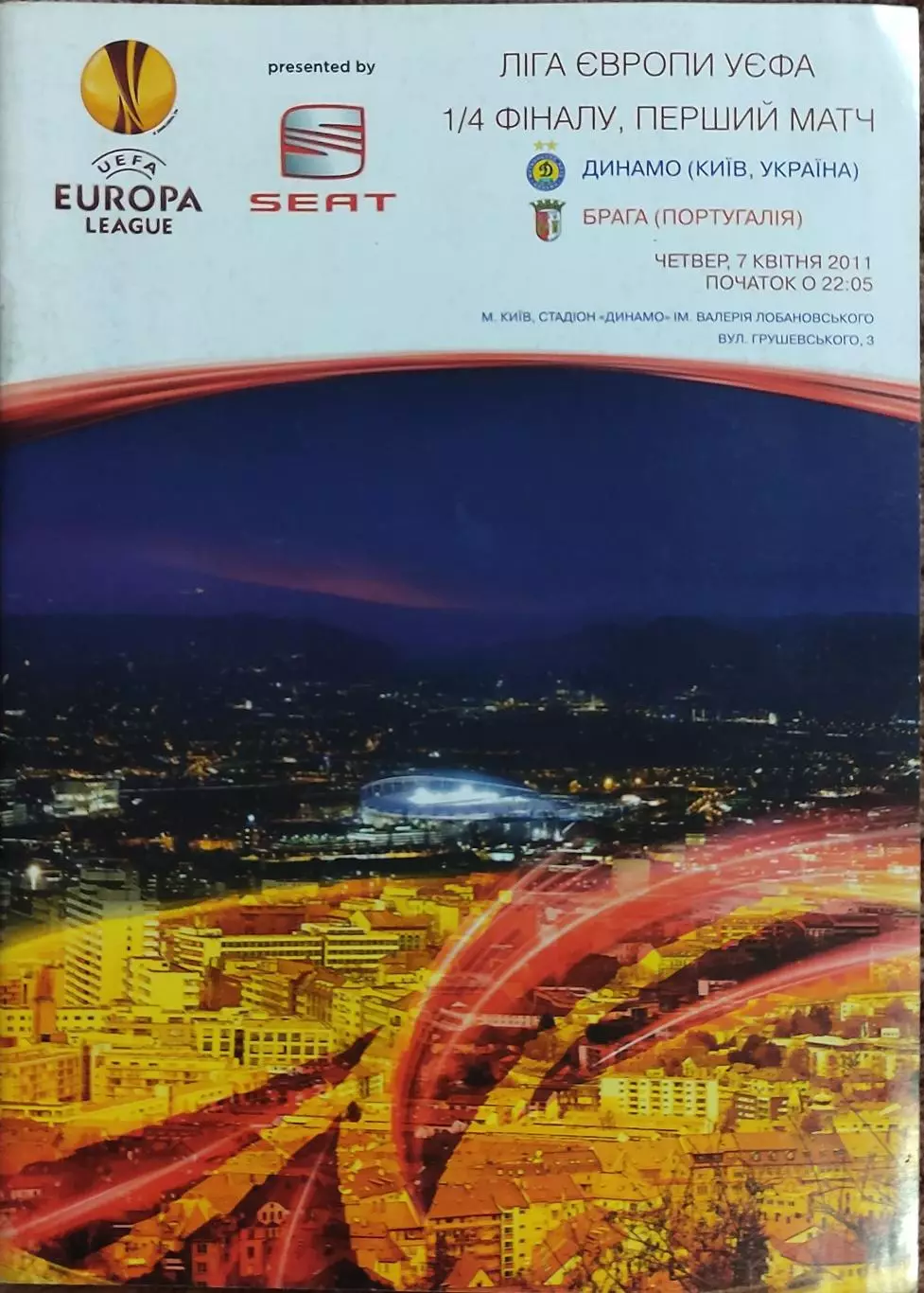 Динамо Киев Украина-Брага Португалия.7.04.2011.Лига Европы