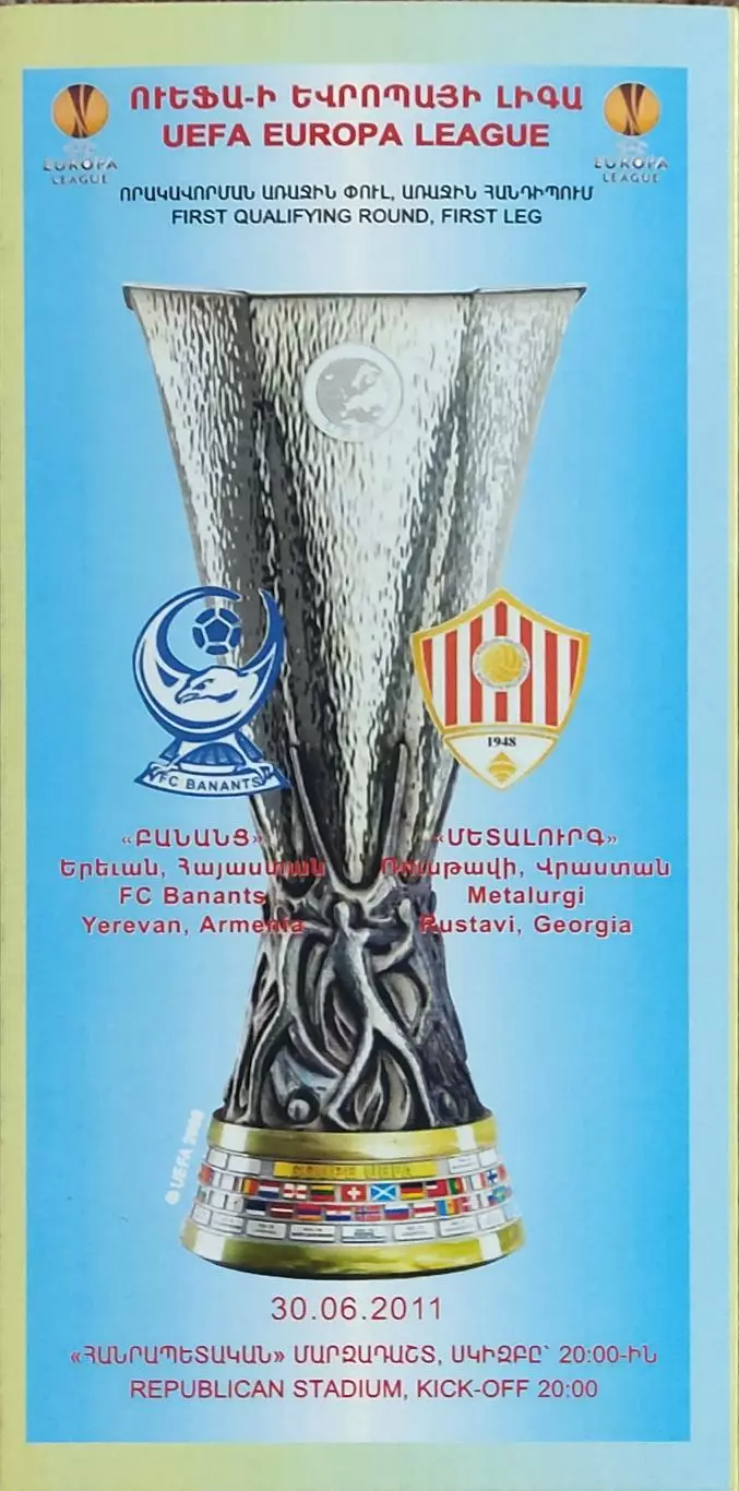 Бананц Армения-Металлург Рустави Грузия.30.06.2011.Лига Европы