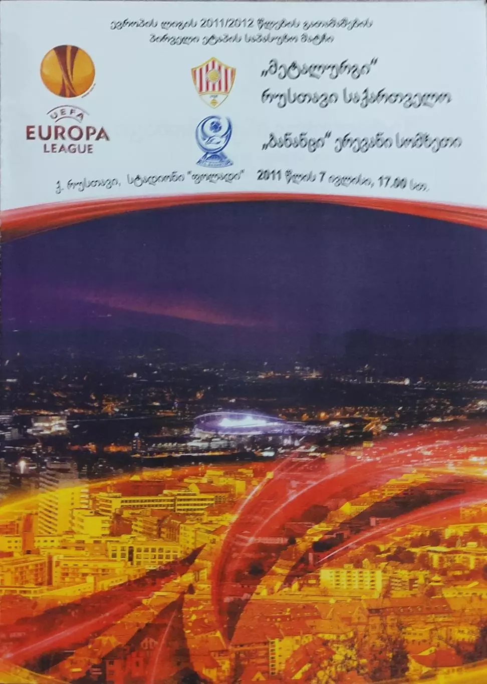 Металлург Рустави Грузия-Бананц Армения.7.07.2011.Лига Европы