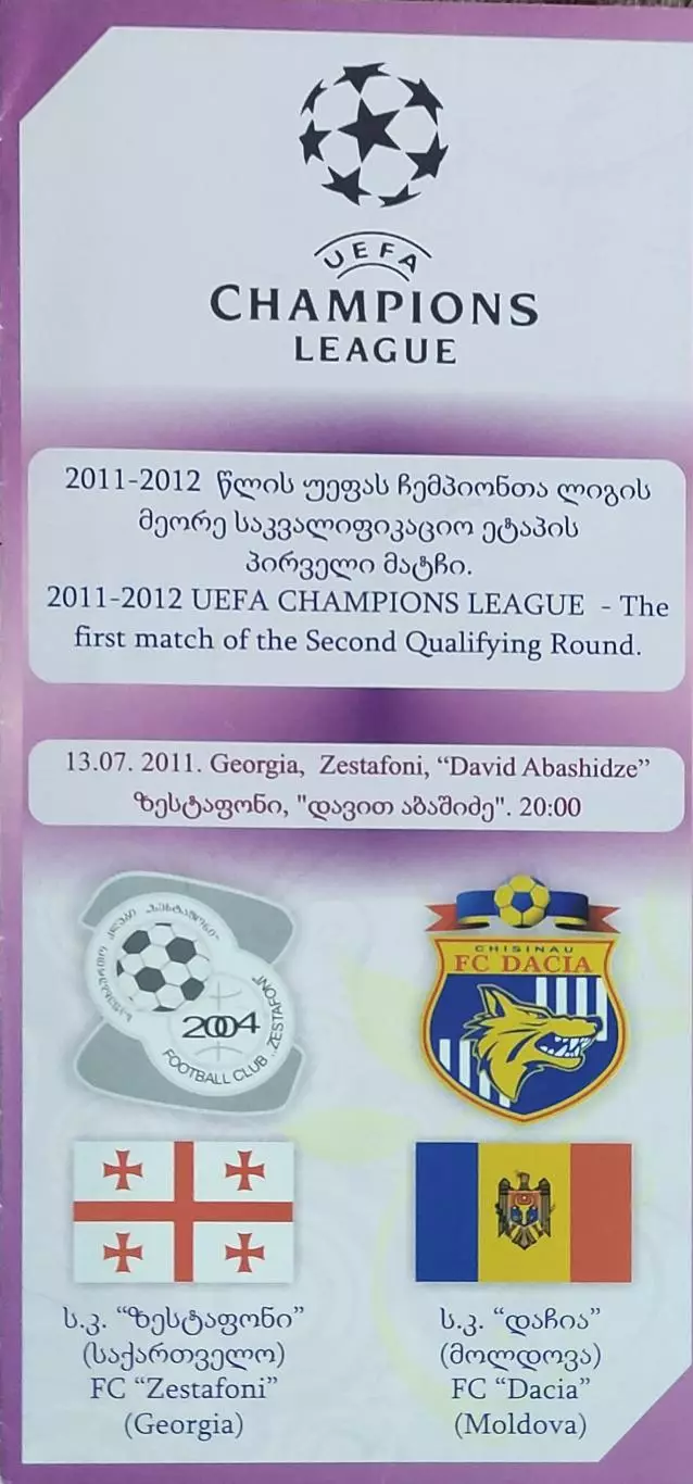 Зестафони Грузия- Дача Молдова.13.07.2011.Лига Чемпионов.