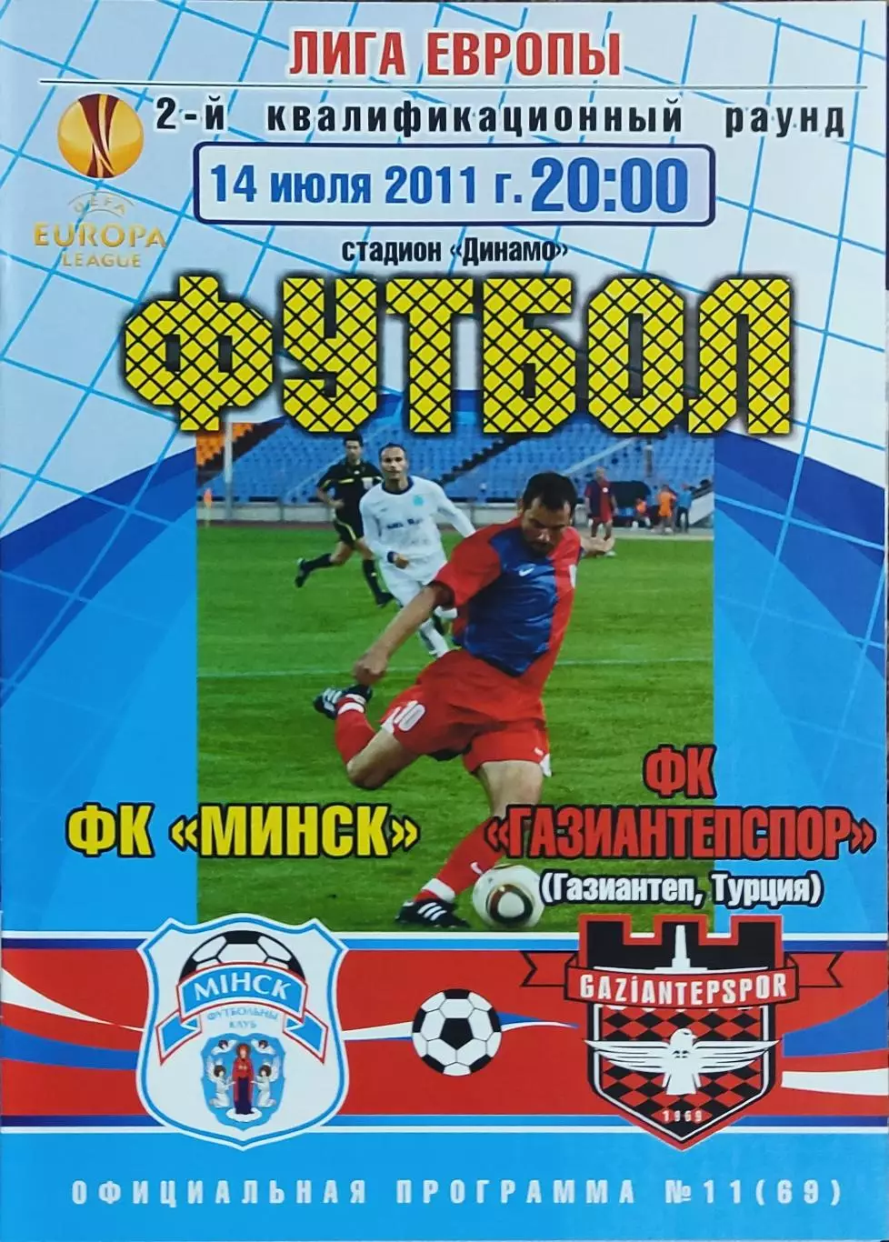 ФК Минск Беларусь-Газиантепспор Турция.14.07.2011.Лига Европы