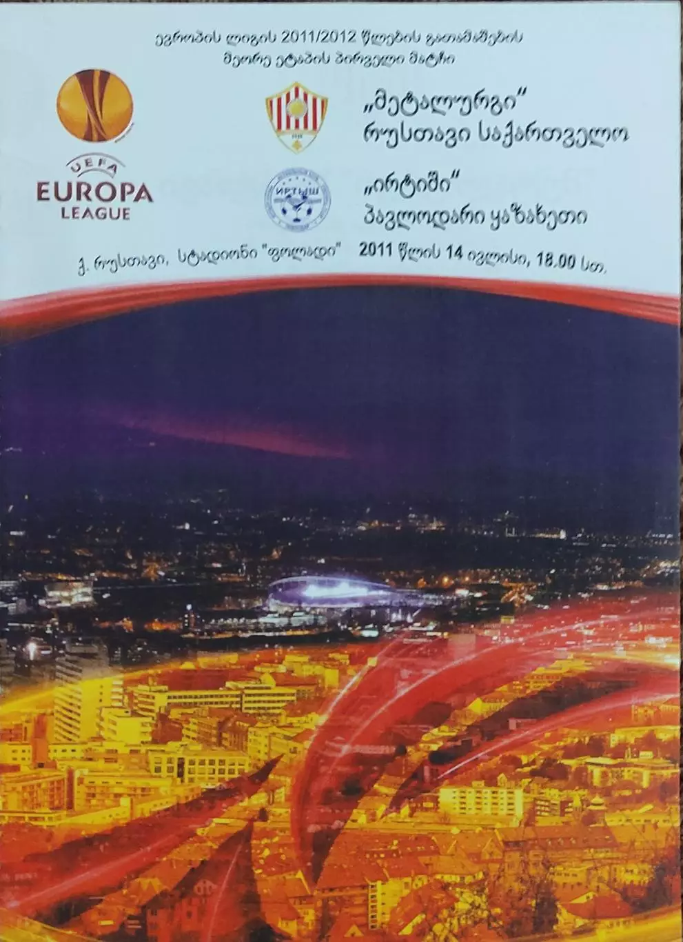 Металлург Рустави Грузия-Иртыш Казахстан.14.07.2011.Лига Европы