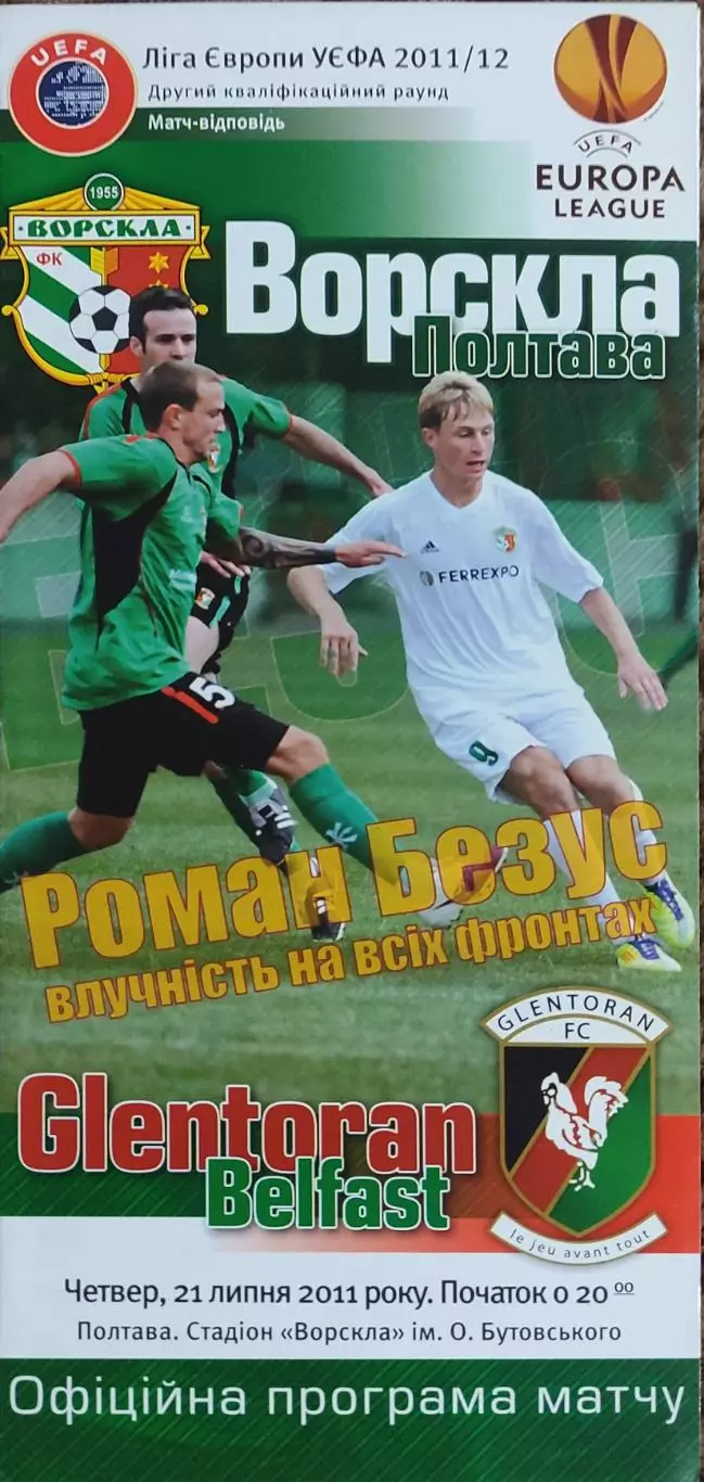 Ворскла Полтава Украина-Гленторан Северная Ирландия.21.07.2011.Лига Европы