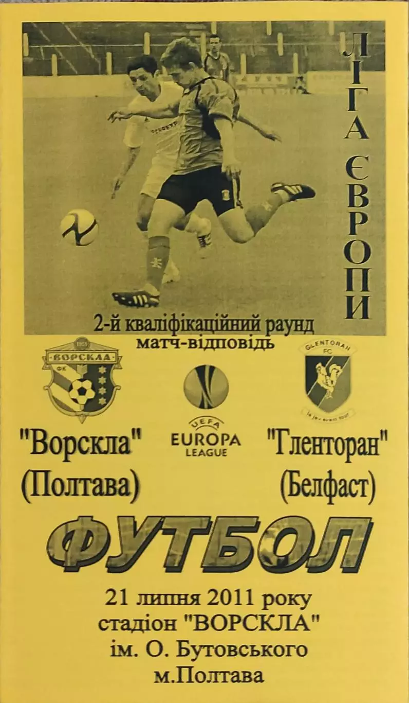 Ворскла Полтава Украина-Гленторан Северная Ирландия.21.07.2011.Лига Европы