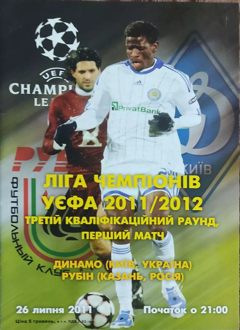 Динамо Киев Украина-Рубин Казань Россия.26.07.2011.Лига Чемпионов.
