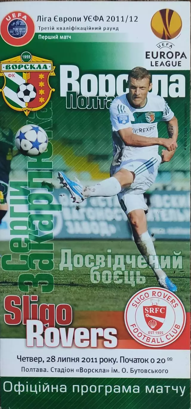 Ворскла Полтава Украина-Слайго Роверс Ирландия.28.07.2011.Лига Европы