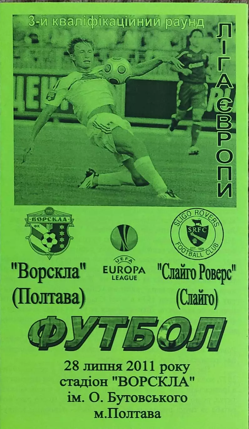 Ворскла Полтава Украина-Слайго Роверс Ирландия.28.07.2011.Лига Европы