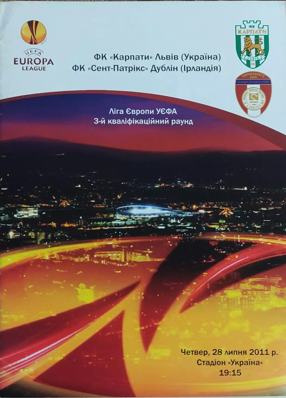 Карпаты Львов Украина-Сент-Патрикс Ирландия.28.07.2011.Лига Европы