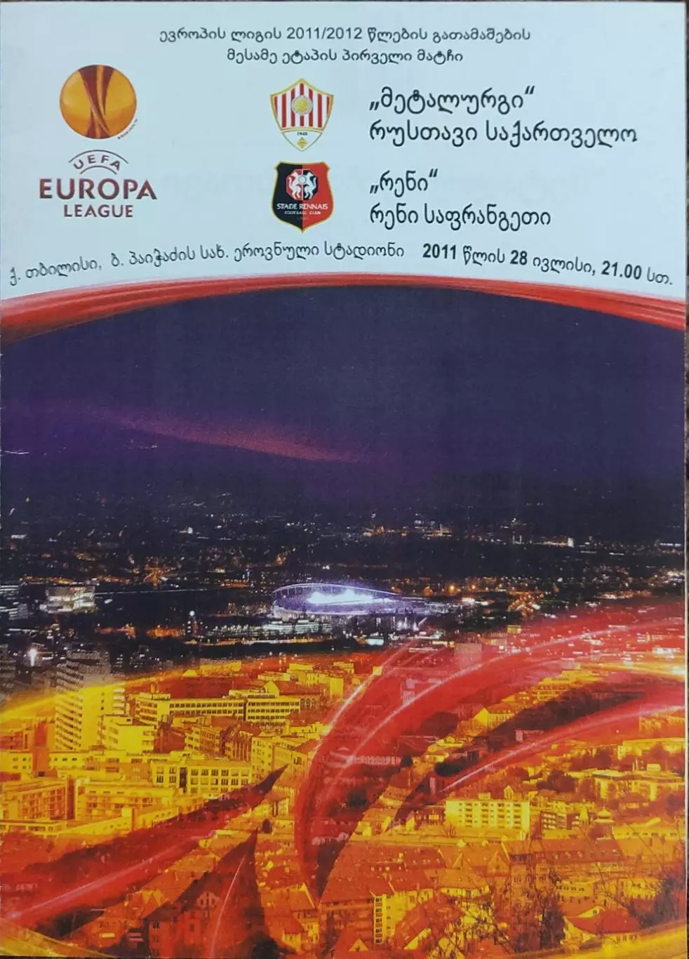 Металлург Рустави Грузия-Ренн Франция.28.07.2011.Лига Европы