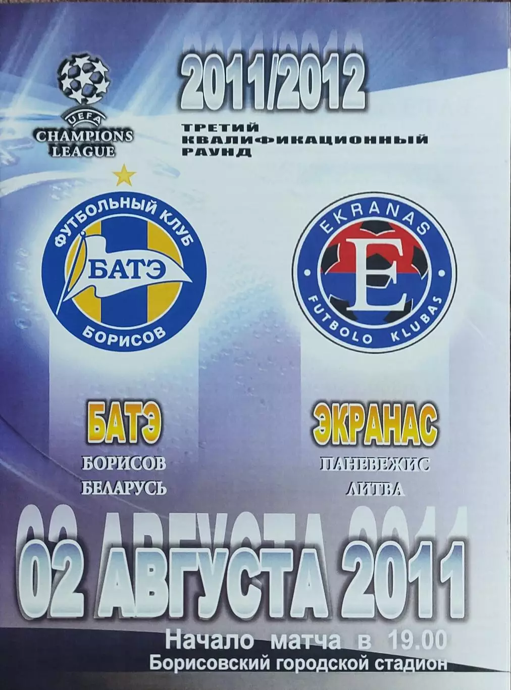 БАТЭ Беларусь-Экранас Литва.2.08.2011.Лига Чемпионов.