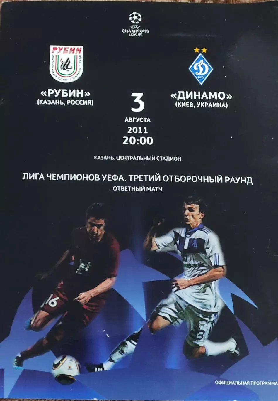 Рубин Казань Россия-Динамо Киев Украина.3.08.2011.Лига Чемпионов.