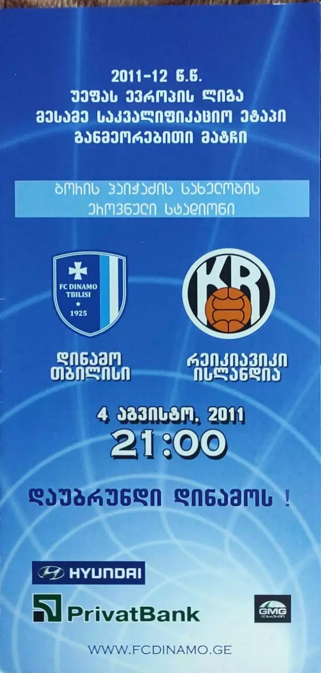 Динамо Тбилиси Грузия-КР Рейкьявик Исландия.4.08.2011.Лига Европы