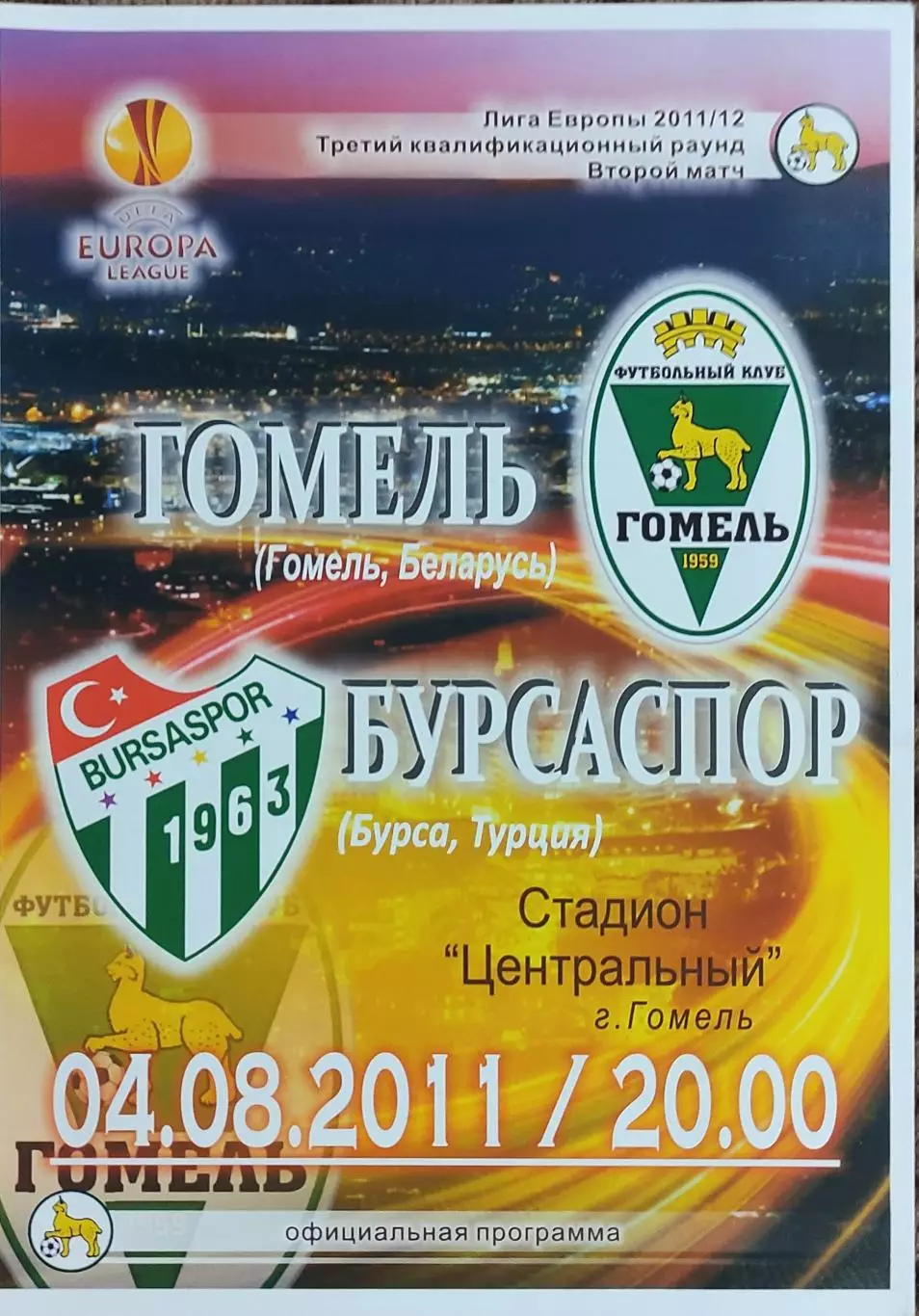 ФК Гомель Беларусь- Бурсаспор Турция.4.08.2011.Лига Европы