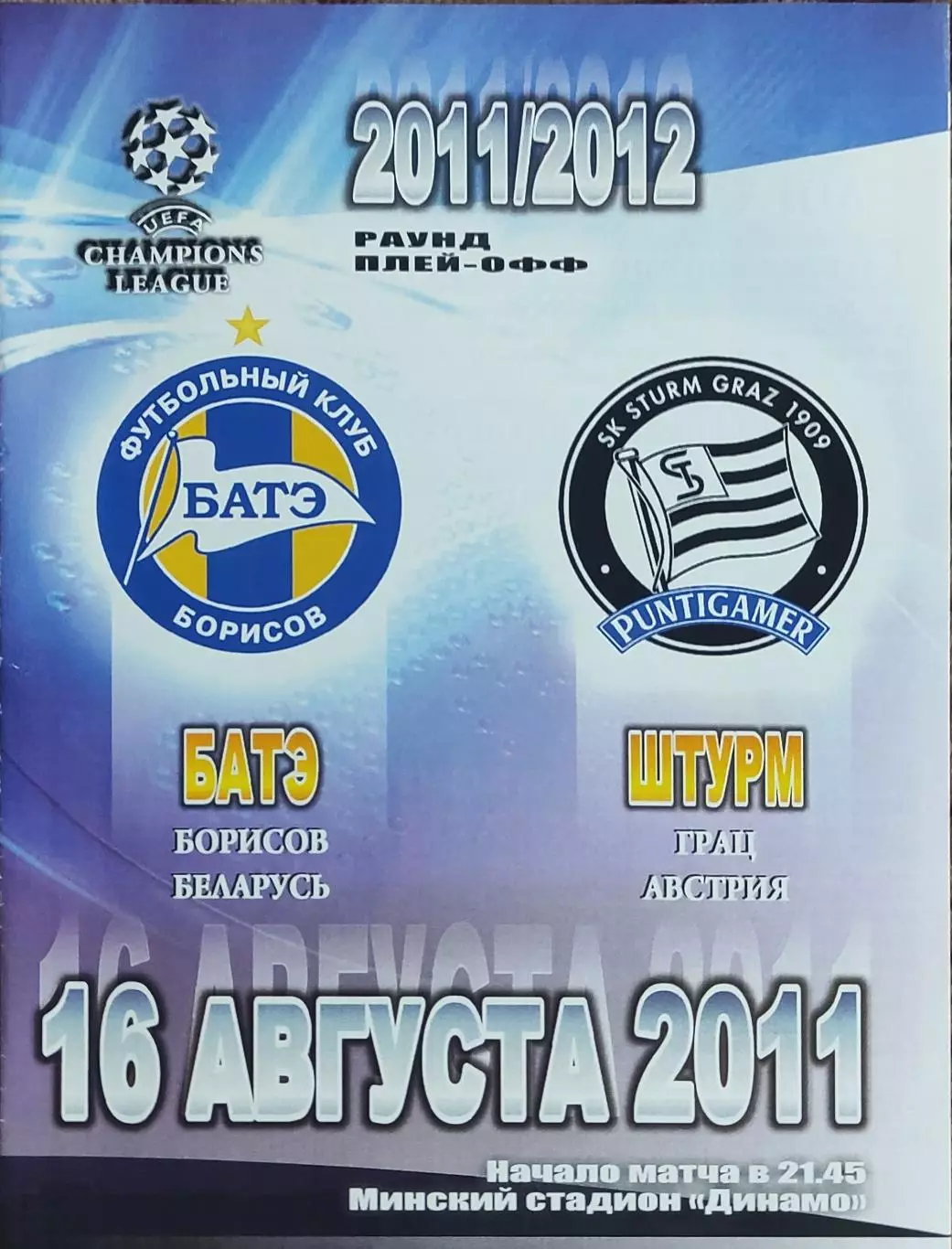 БАТЭ Беларусь-Штурм Австрия.16.08.2011.Лига Чемпионов.