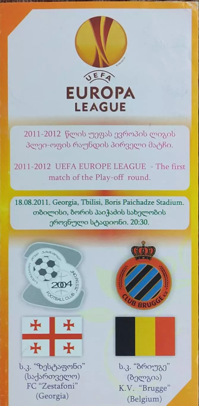 Зестафони Грузия-Брюгге Бельгия.18.08.2011.Лига Европы..