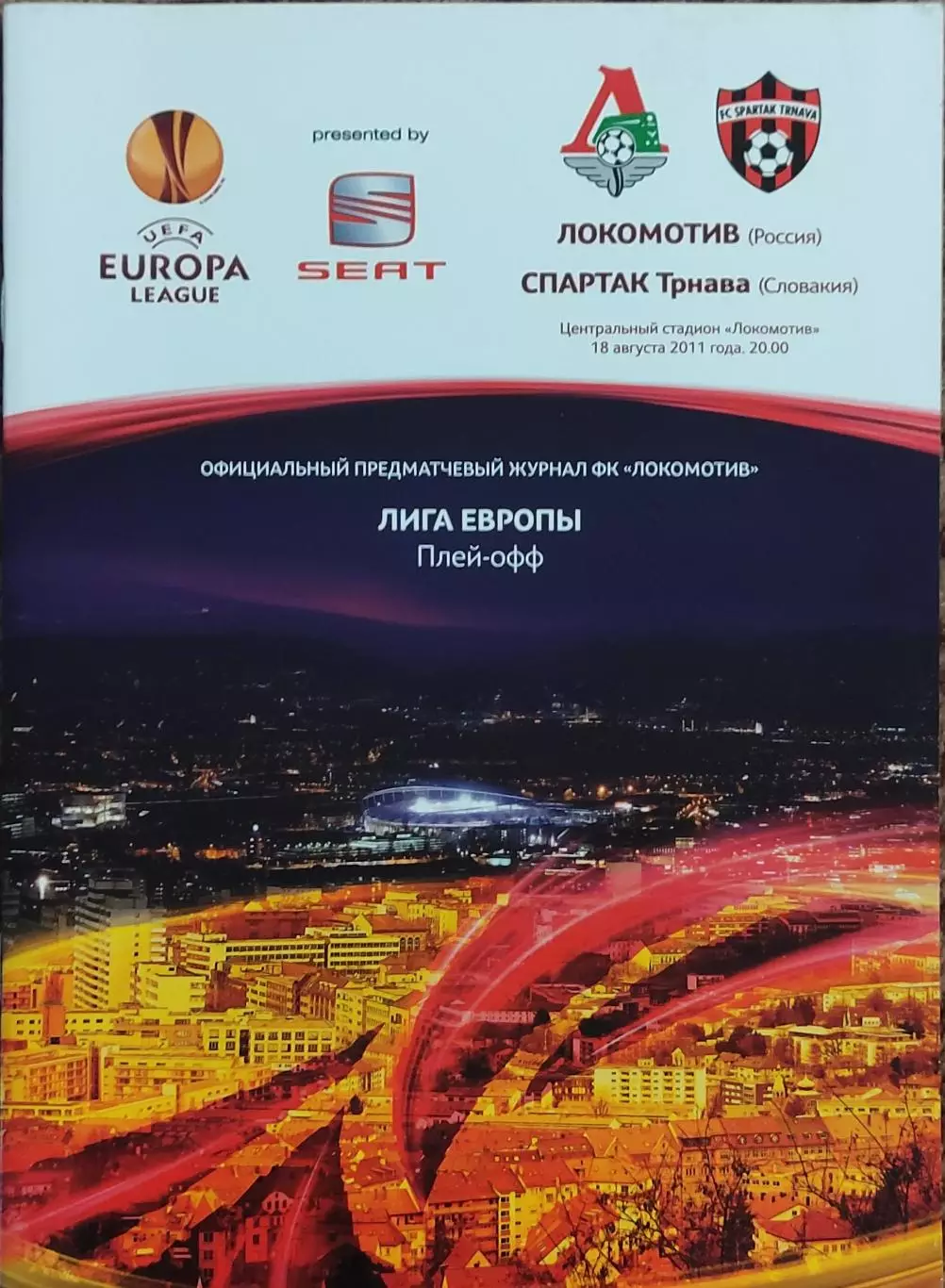 Локомотив Москва Россия-Спартак Трнава Словакия.18.08.2011.Лига Европы.