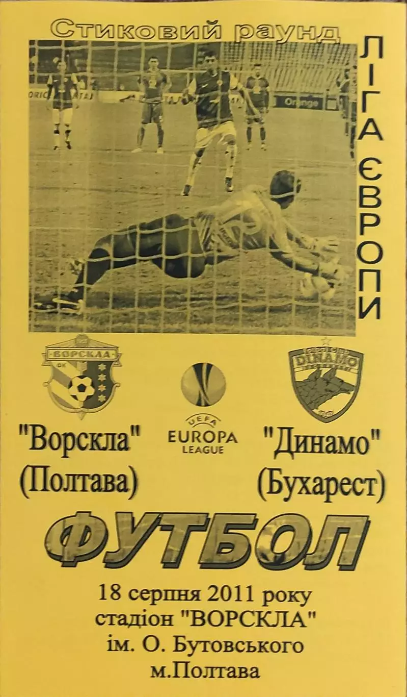 Ворскла Полтава Украина-Динамо Бухарест Румыния.18.08.2011.Лига Европы